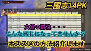 三國志14PK「個性を活かした文官系爵位の使い方」