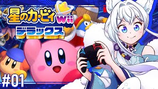 #01【星のカービィ Wii デラックス】奥行きないなら勝ち確やん！！【氷狼鬼ニキ】