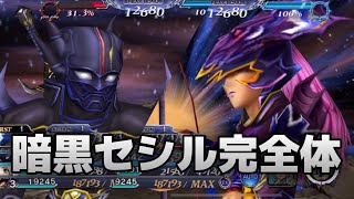 【DFFOO】暗黒セシル完全体