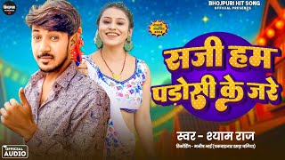 #Video | Saji Hum Padhosi ke jare | #Shyam Raj | New #Bhojpuri Song | Bhojpuri Hit Song Official