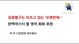 라이브 아카데미 아웃풋 훈련 - 🛠 영어회화 | 시급한 교정 | \