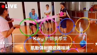 『Kay銀養學堂~~-肢體肌動彈射體遊操~~』