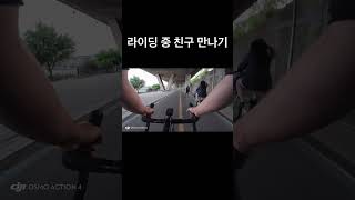 자전거타며 친구 만나는 법 #자덕 #라이딩 #자린이 #cycling #치넬리 #한강