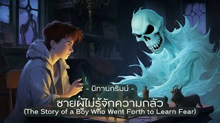 👻 นิทานกริมม์ EP33: ชายผู้ไม่รู้จักความกลัว (The Story of a Boy Who Went Forth to Learn Fear)