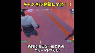 絶対に破壊できない最強の扉の前であのエモートをすると…  #fortnite #フォートナイト #shorts