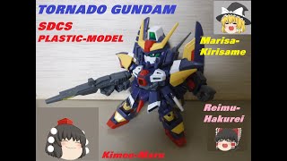 【ガンプラ】トルネードガンダム【SDCS】モビルスーツ紹介【ゆっくり】