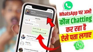 WhatsApp Me Kon Online Hai Kaise Pata Kare Android & iPhone, WhatsApp में कौन Online है कैसे पता करे