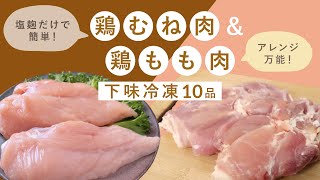 【下味冷凍万能アレンジレシピ10選】鶏むね肉と鶏もも肉を塩麹で漬けるだけ！