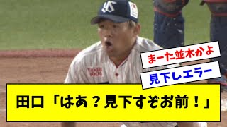 【悲報】ヤクルト田口、並木のしょーもないエラーで負けるｗｗｗｗ