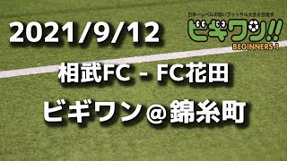 【試合動画】2021年9月12日（日）相武FC - FC花田(ビギワン＠錦糸町）