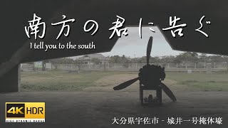 【ドローン空撮】南方の君に告ぐ（I tell you to the south）：城井一号掩体壕‐宇佐市（Johi number one　Bunker）【drone footage】