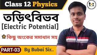 তুড়ি মেরে শিখে নাও তড়িৎ বিভবের সকল গাণিতিক প্রশ্নাবলী | Electric Potential Class 12 | Part 03