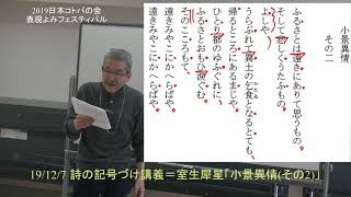 2019/12/7  表現よみ講義＝発声・係り受け・詩の記号づけ