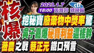 【張雅婷辣晚報】獨家!挖新竹大秘寶 廢棄物中獎率超驚人!吳子嘉爆秘寶利益這樣幹!薇農終局之戰 蔡正元鐵口預言!\