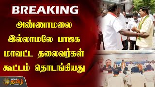 #Breaking | Annamalai இல்லாமலே பாஜக மாவட்ட தலைவர்கள் கூட்டம் தொடங்கியது |BJP Meeting | NewsTamil24x7