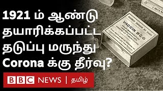 99 ஆண்டுகள் பழைய Vaccine: Corona வை குணப்படுத்துமா? | BCG Vaccine | Covid 19 |