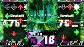 【DDR EDIT】 The Least 100sec [SINGLE CHALLENGE Lv.18]