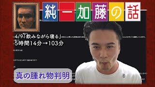 加藤純一 雑談ダイジェスト【2022/04/09】「飲みながら寝る(Twitch)」