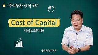 Cost of Capital 자금조달비용 | 주식투자 상식