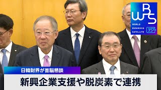 日韓財界が首脳懇談 新興企業支援や脱炭素で連携【 WBS 】（2024年1月11日）