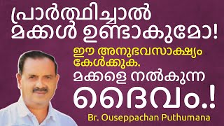 മക്കളെ നൽകുന്ന ദൈവം | വിശുദ്ധിയിലേക്കുള്ള മാർഗ്ഗങ്ങൾ | ഭാഗം 97 l Br ഔസേപ്പച്ചൻ പുതുമന