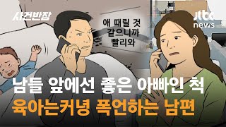 남들 앞에선 좋은 아빠인 척…육아는커녕 폭언하는 남편 / JTBC 사건반장