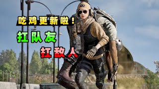 【小贝】吃鸡可以扛人了！无论队友还是敌人，倒地后就能被扛起来|PUBG