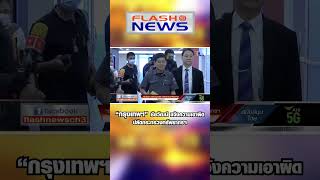 Flash News  7 ก.พ. 66 “กรุงเทพฯ” ชัยวัฒน์ แจ้งความเอาผิด ปลัดกระทรวงทรัพยากรฯ