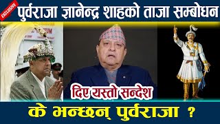 पुर्वराजा ज्ञानेन्द्र शाहको ताजा सम्बोधन  दिए यस्तो सन्देश l King gyanendra l