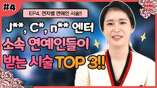 [DerSol][더솔] J**, C*, n** 엔터 소속 연예인들이 받는 시술, 연차별 Top 3