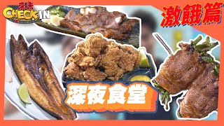 深夜食堂吃什麼？宵夜大特搜！【上集】《來去Check IN》