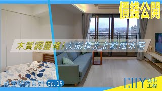 2022室內設計《價錢大公開》木質調靈魂！大面採光北歐風水宅 Interior design fees EP.15