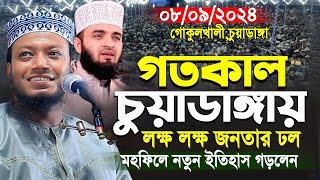 আমির হামজার গতকালকের নতুন ওয়াজ | চুয়াডাঙ্গা ০৮/০৯/২০২৪ | Amir Hamza Waz । amir hamza new waz 2024