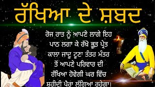 ਰੋਜ ਰਾਤ ਆਪਣੇ ਲਾਗੇ ਇਹ ਪਾਠ ਲਗਾ ਕੇ ਰੱਖੋ ਭੂਤ ਪ੍ਰੇਤ ਕਾਲਾ ਜਾਦੂ ਟੂਣਾ ਤੰਤਰ ਮੰਤਰ ਤੋਂ ਪਰਿਵਾਰ ਦੀ ਰੱਖਿਆ ਹੋਵੇਗੀ