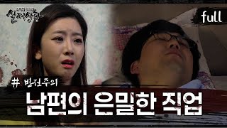 [실제상황] 여자 속옷 없이 일할 수 없는 남편의 직업은? [full영상]