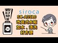 2020日本賣破50萬台，siroca sc a3510全自動研磨咖啡機系列開箱功能介紹，悶蒸 預約 保溫顯示 功能更強 值得買