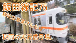 【飯田線・2022年】飯田線記75。秋雨の大沢信号場。