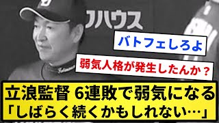 【弱気フェイス】中日・立浪監督、６連敗で弱気になる「しばらく続くかもしれない…」【反応集】【プロ野球反応集】【2chスレ】【1分動画】【5chスレ】