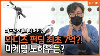 상품기획 할때부터 이것까지 고려한다구요? 와디즈펀딩 성공신화 머케인의 제품 마케팅 노하우 공개합니다!!!