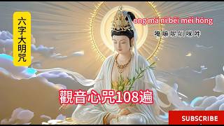 觀音心咒 108 遍 Om Mani Padme Hum：常念保平安, 降魔、治病、免劫、去障、登佛位 #namo ##song #video #meditation #guanyin