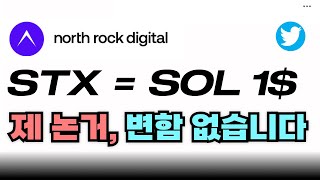 해외 유명 투자 펀드가 스택스 코인을 아직도 들고 있는 이유: 비트코인 레이어2와 STX