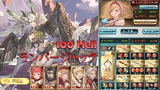 【グラブル】火有利古戦場 100HELL フルオート ランバージャック(アグニス·終末5凸) 2020.06/ [GBF] GW FIRE NM100 Full Auto