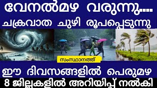 ചൂടിന് ആശ്വാസമായി മഴയെത്തി.. ചക്രവാത ചുഴി | Rain | Weathernews |