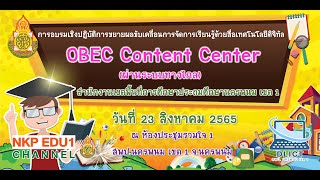 การอบรมเชิงปฏิบัติการขยายผล (OBEC Content Center)  สพป.นครพนม เขต 1 | ๒๓ สิงหาคม  ๒๕๖๕ EP.2