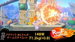 【14日目】【リングフィットアドベンチャー】アラフィフおじさんがゲームでダイエット 175cm 71.2kg(+0.8) 体脂肪 25.6%(-0.3%)