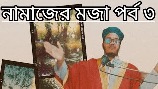 এইভাবে নামাজের মজা মিলে পর্ব নাম্বার তিন। বাদশা আলমগীর আল হুসাইনি