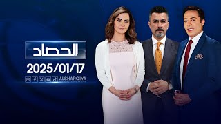 الحصاد الإخباري |17-01-2025