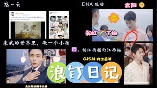 【浪钉日记】05.16 - 05.19 唯爱永存 & “这一天” 我们说了永远 & 两场直播糖点总结 🍬