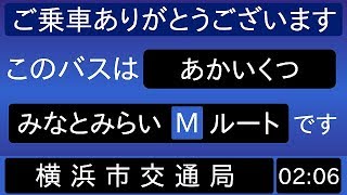 横浜市営バス 271系統 あかいくつMルート 始発音声