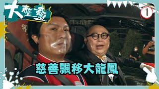 TVB綜藝 | 大整蠱 01/10 | 慈善飄移大龍鳳 | 艾粒、農夫 | 粵語中字 | TVB 2021